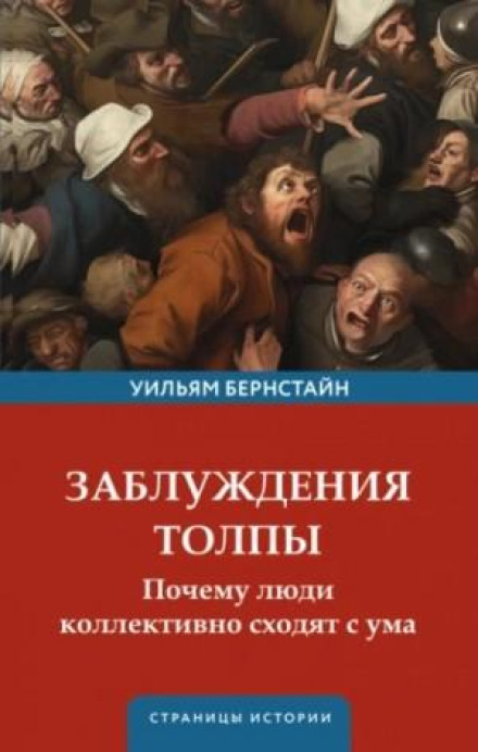 The Delusions of Crowds