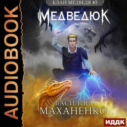 The Bear Clan. Book 5: Medvedyuk