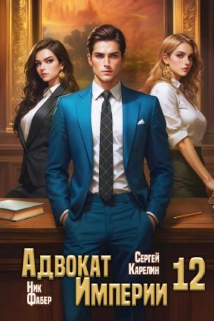 Advocate of the Empire 12