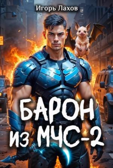 Baron from the Ministry of Emergency Situations 2
