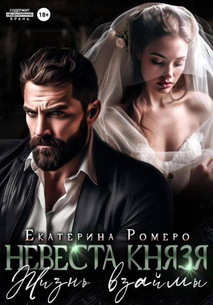 The Prince's Bride. Life on Loan