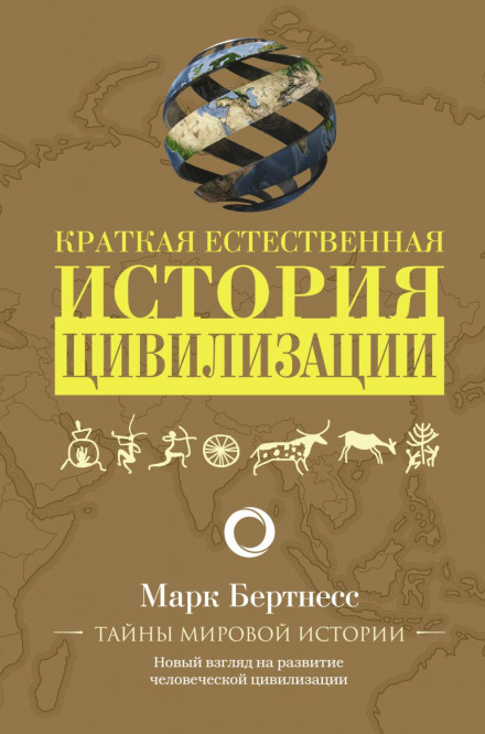 Коротка природна історія цивілізації