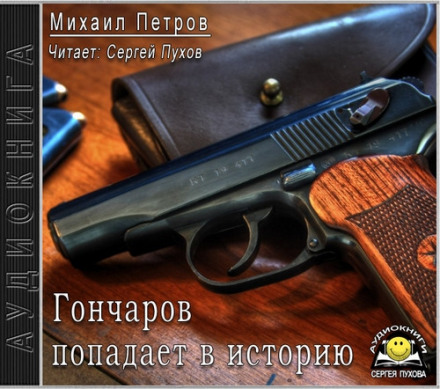 Гончаров потрапляє в історію