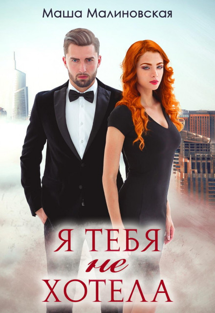 Я тебе не хотіла