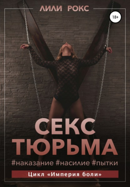 Секс-тюрма. Покарання, насильство, тортури