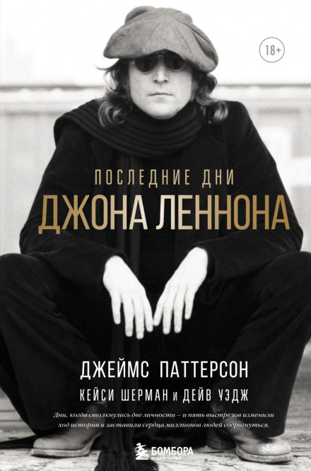 Останні дні Джона Леннона