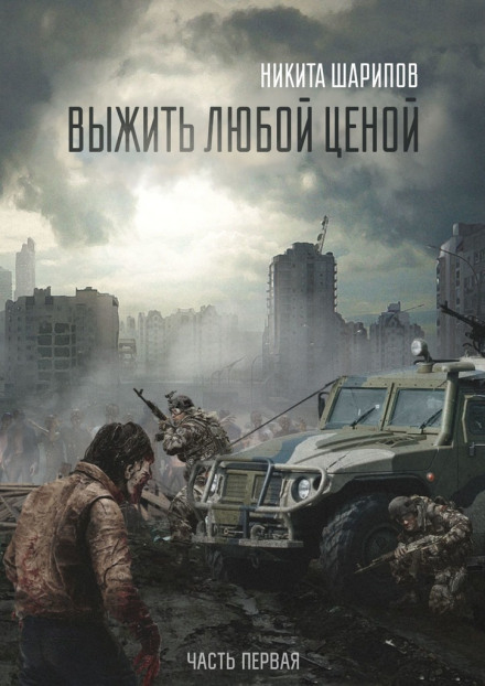 Вижити будь-якою ціною. Частина перша