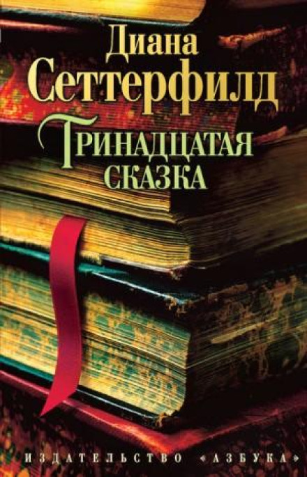 The Thirteenth Tale