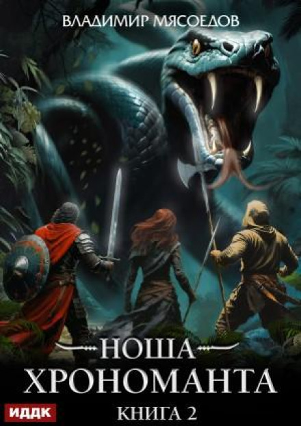 The Burden of the Chronomancer. Book 2