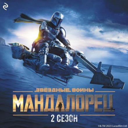 Зоряні Війни: Мандалорець. Сезон 2