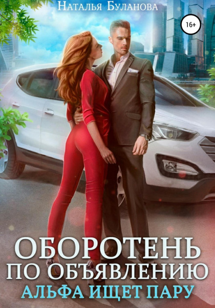 Перевертень за оголошенням. Альфа шукає пару