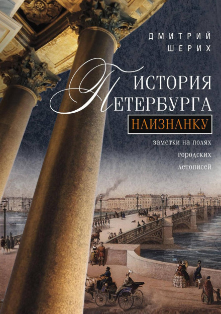 The History of St. Petersburg Inside Out. Notes in the Margins of the City Chronicles