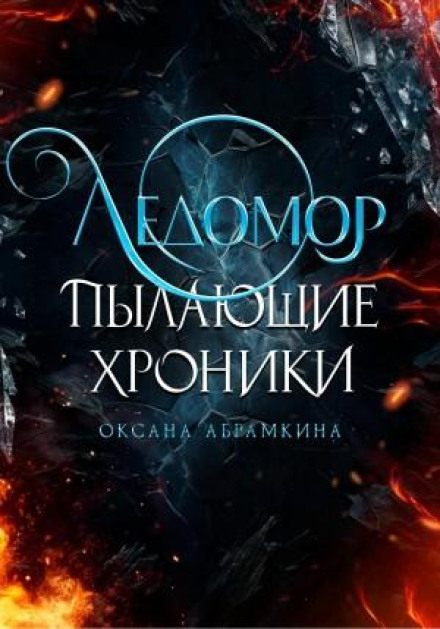The Burning Chronicles: Ledomor