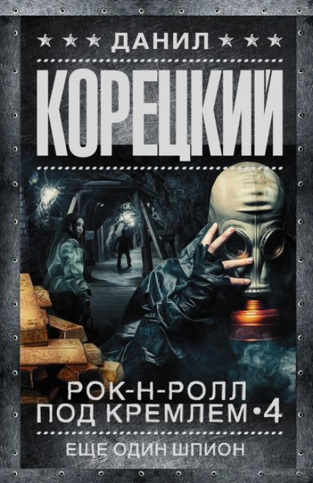 Ще один шпигун