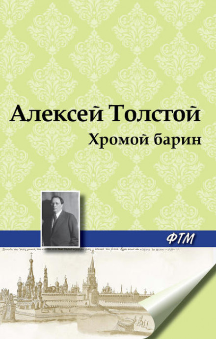 Кульгавий пан