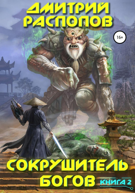 Нищитель богів. Книга 2. Одинадцятий