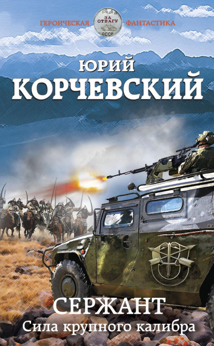 Сержант. Сила великого калібру