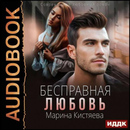 Безправне кохання