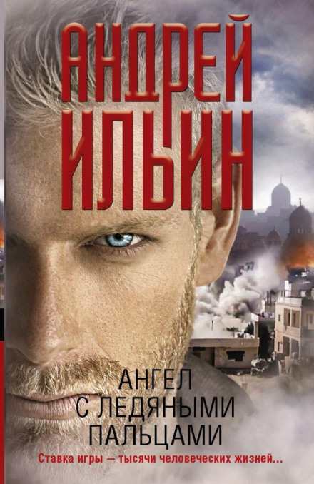 Ангел з крижаними пальцями