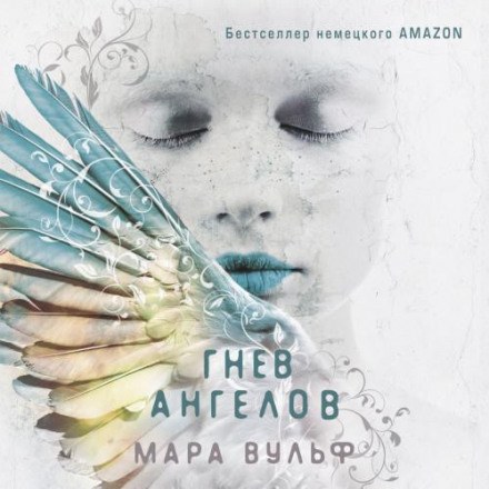 Гнів ангелів