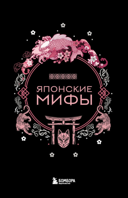 Японські міфи