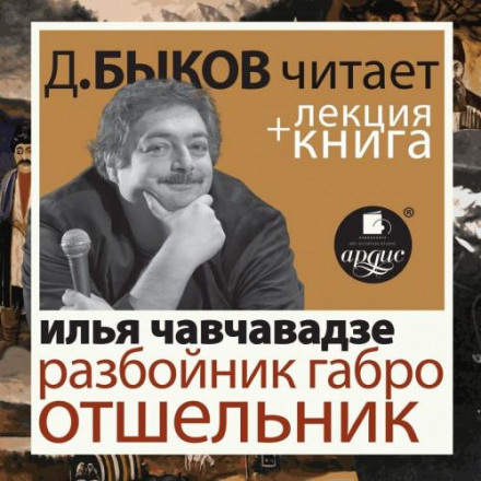 Розбійник Габро. Відлюдник у виконанні Дмитра Бикова + Лекція Бикова Д.