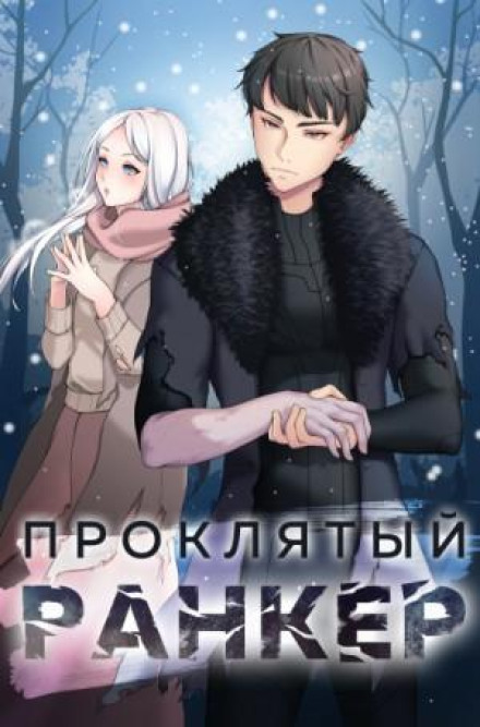 The Cursed Ranker. Book 1