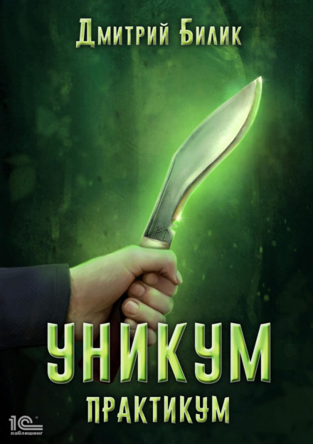 Унікум. Практикум