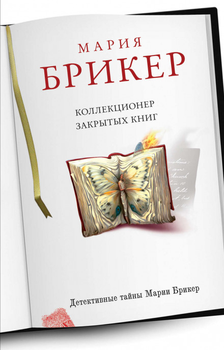 Колекціонер закритих книг