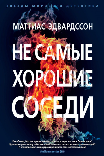 Не найкращі сусіди