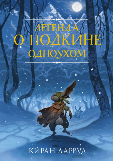 Легенда про Подкіна Одновухого
