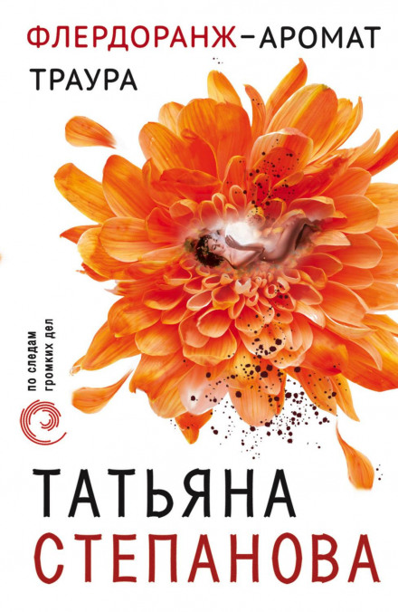 Флердоранж – аромат жалоби