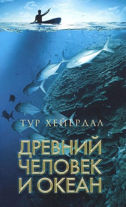 Давня людина і океан