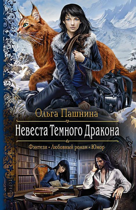 Наречена темного дракона. Факультет порятунку
