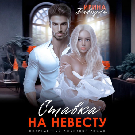 Ставка на наречену. Ціна зради