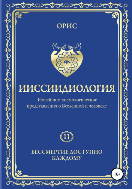 Iissiidiology. Immortality Is Available to Everyone. Volume 11