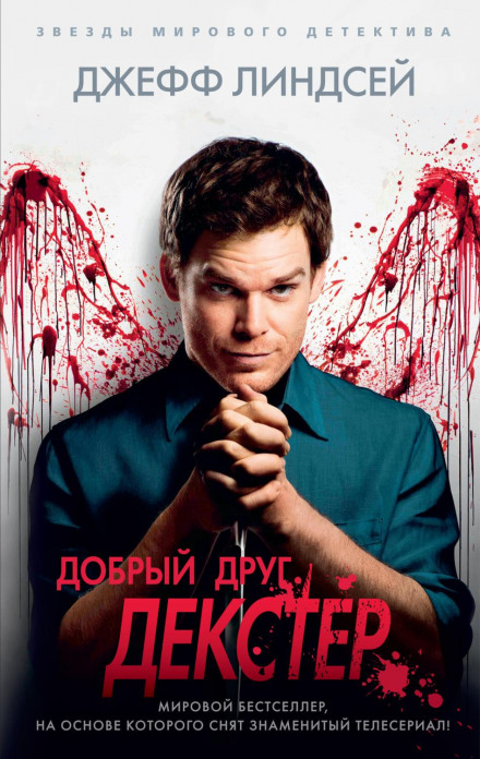 Добрий друг Декстер