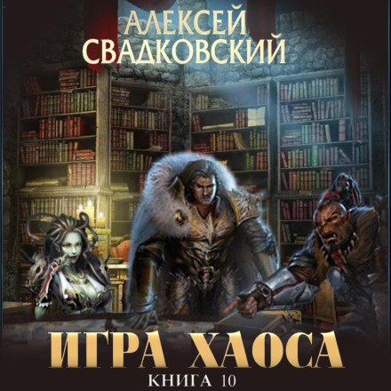 Гра Хаосу. Підйом до безодні. Книга десята. Частина друга