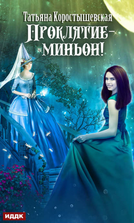 Прокляття — міньйон!