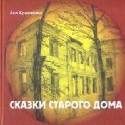 Казки старого будинку