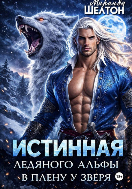 True Mate of the Ice Alpha. Captive of the Beast