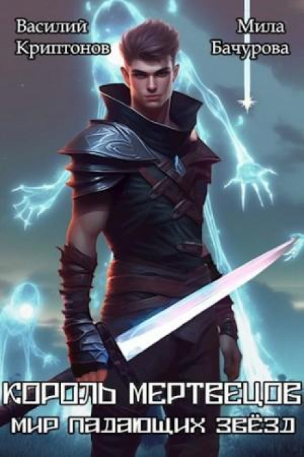 World of Falling Stars. King of the Dead