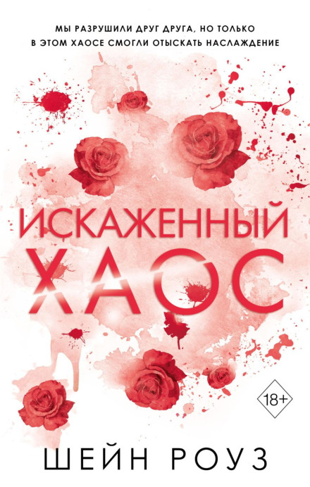 Викривлений хаос