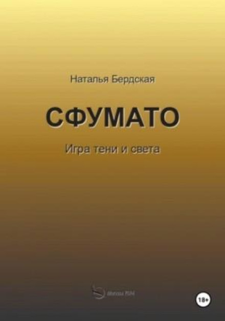 Сфумато. Гра тіні та світла