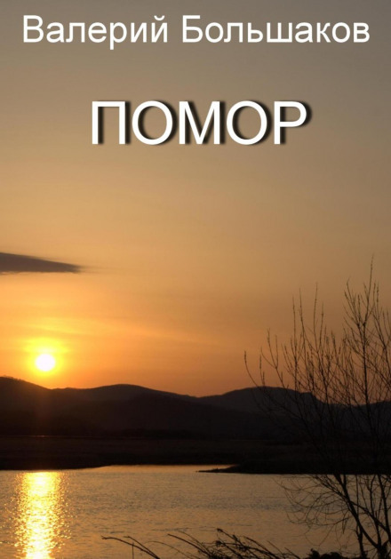 Pomor