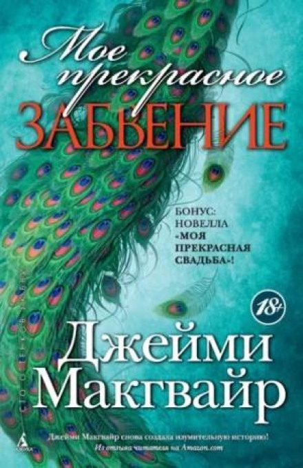 Моє прекрасне забуття