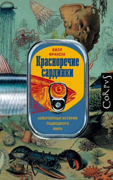 Красномовство сардини. Неймовірні історії підводного світу