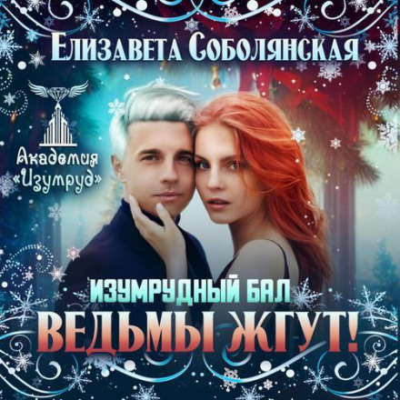 The Emerald Ball: Witches on Fire!
