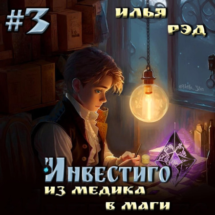 Investigo. From Medic to Mage. Volume 3