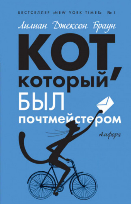 Кіт, який був поштмейстером